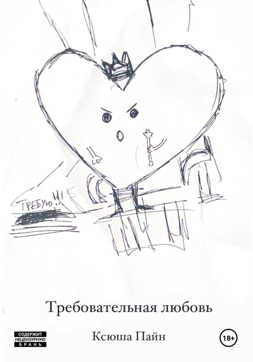 Обложка книги «Требовательная любовь»