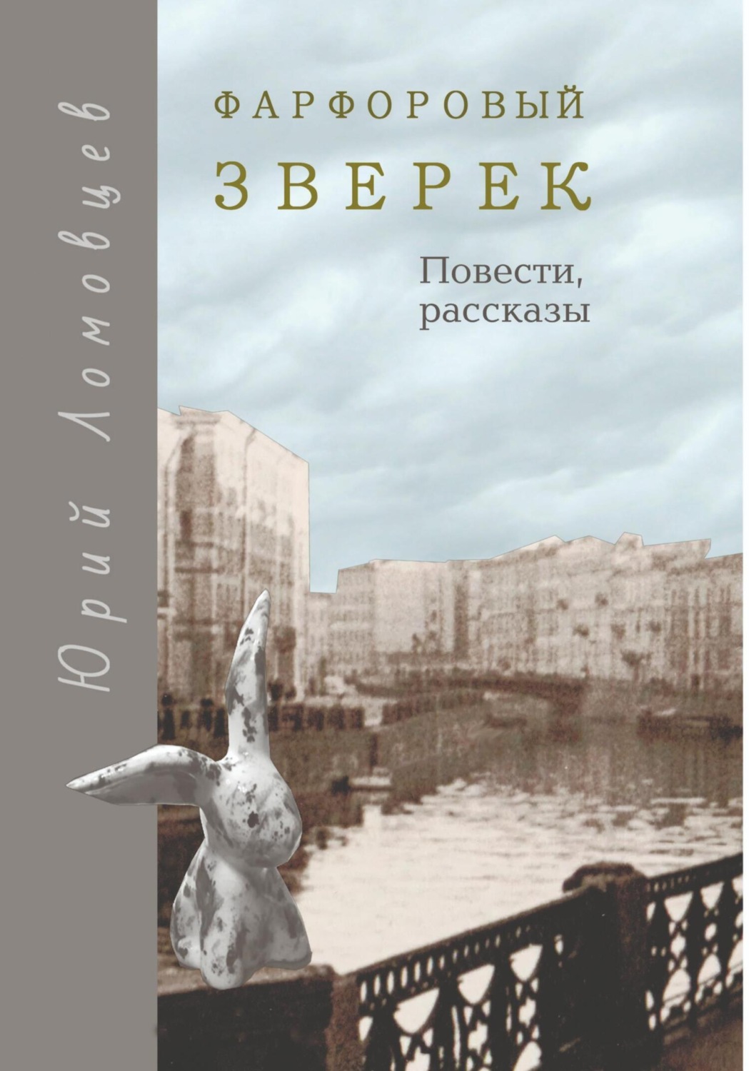 Обложка книги «Фарфоровый зверек. Повести и рассказы»