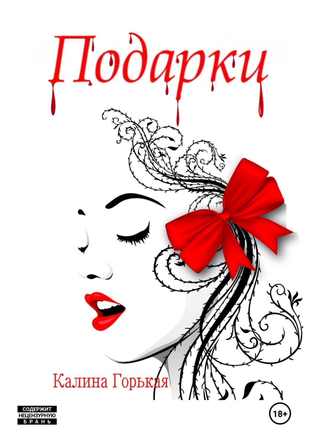 Обложка книги «Подарки»