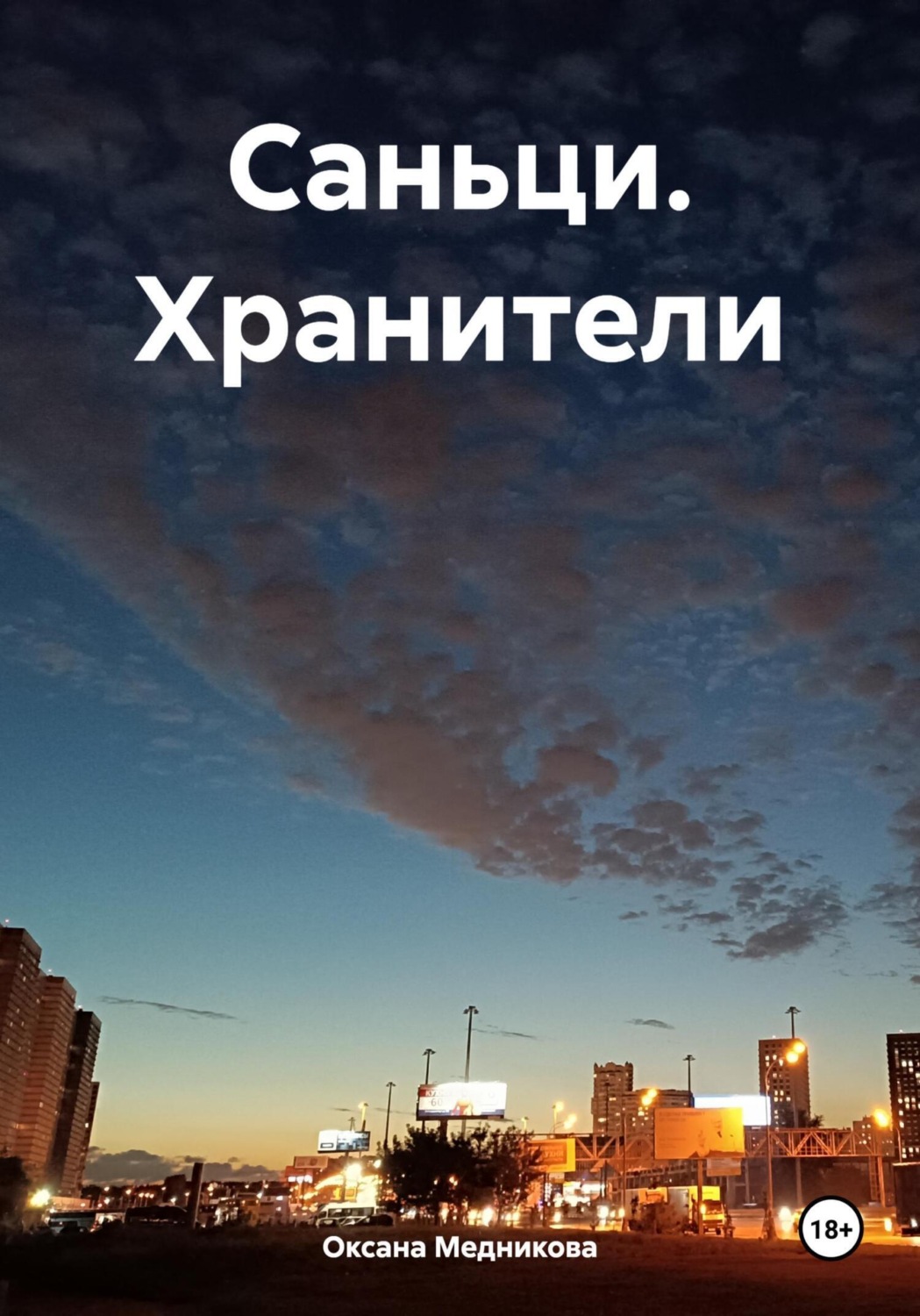 Обложка книги «Саньци. Хранители»
