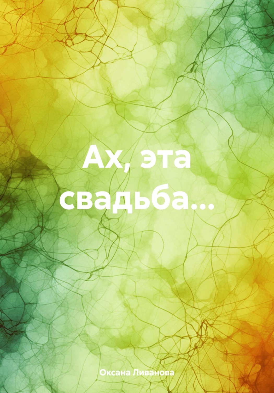 Обложка книги «Ах, эта свадьба…»