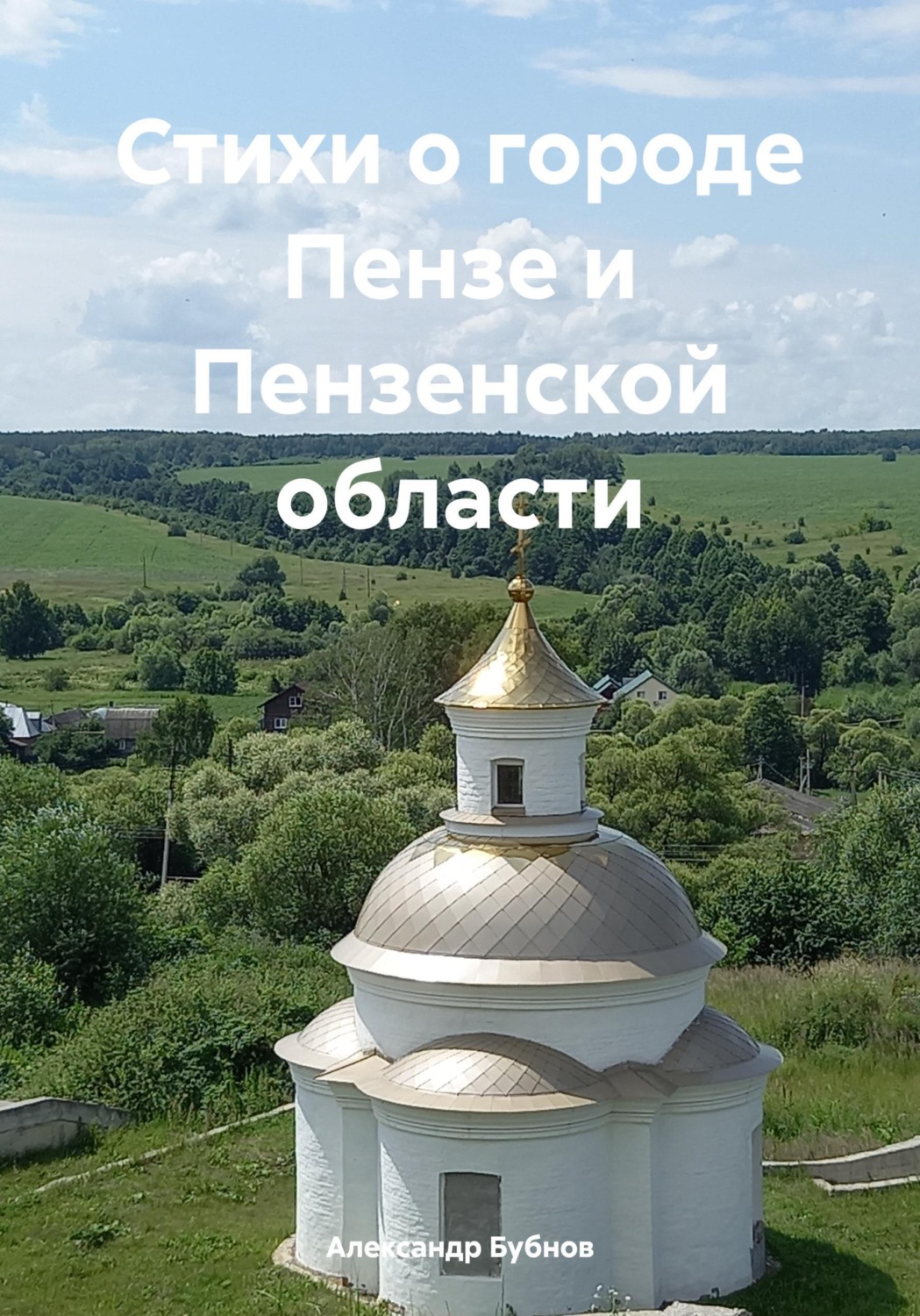 Обложка книги «Стихи о городе Пензе и Пензенской области»