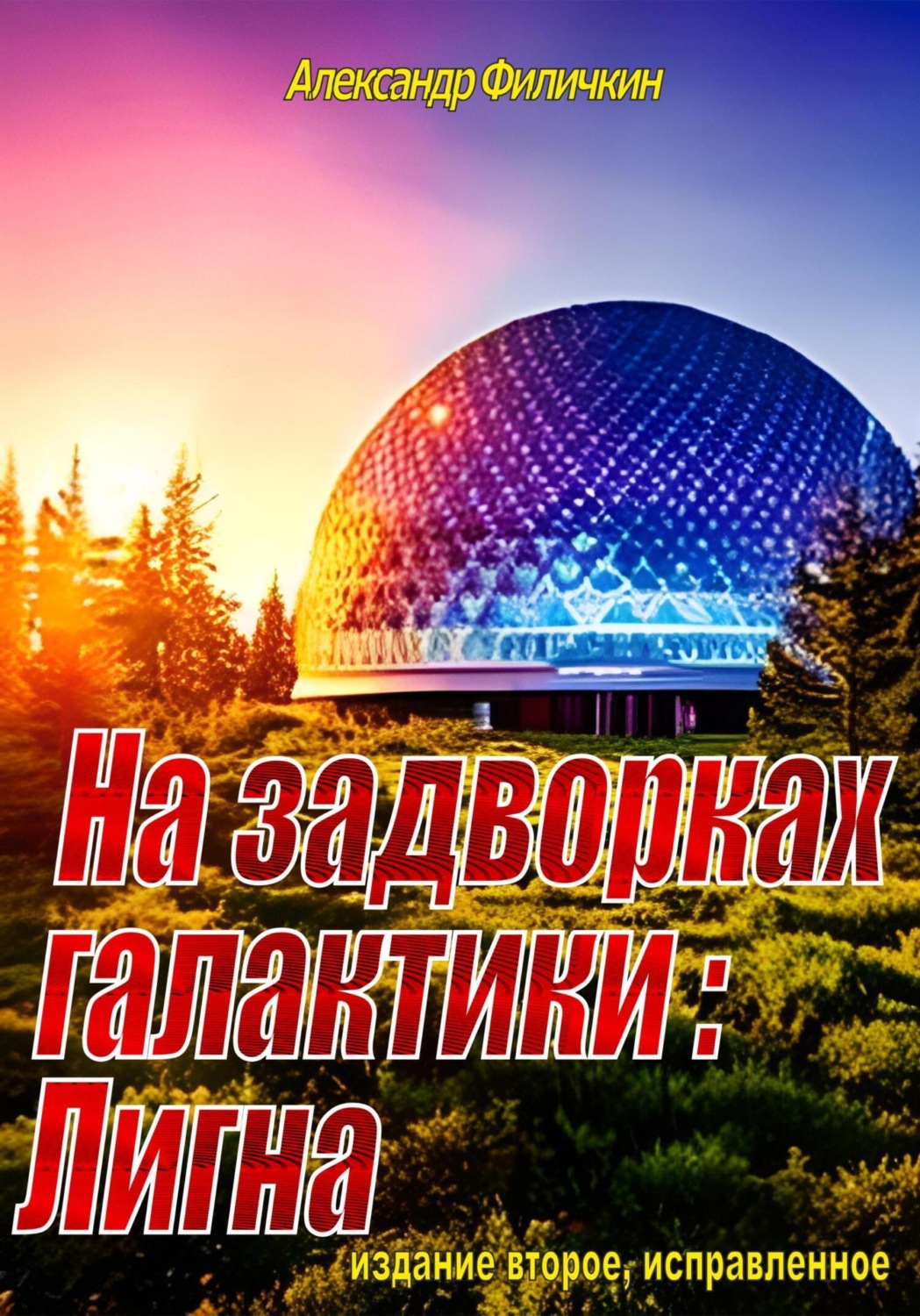 Обложка книги «На задворках галактики: Лигна (издание второе, исправленное)»
