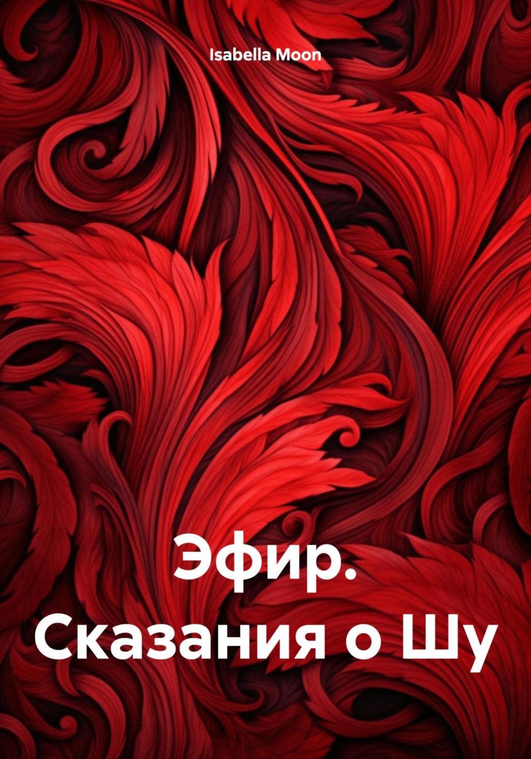 Обложка книги «Эфир. Сказания о Шу»