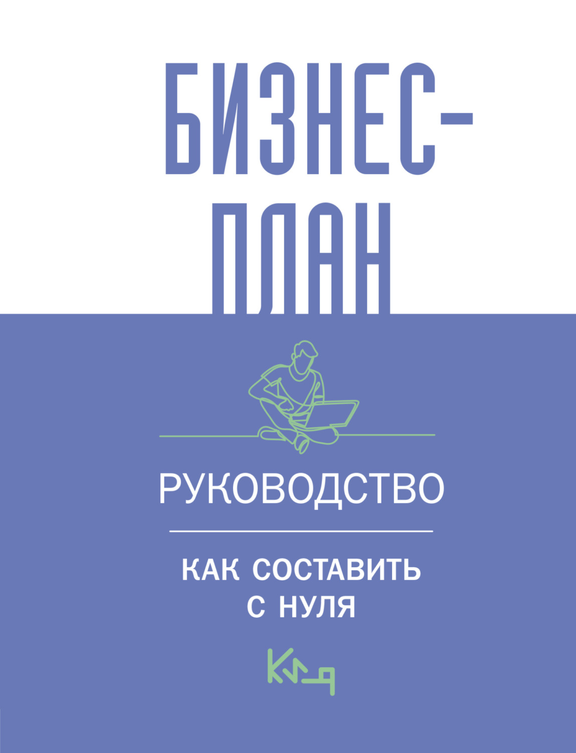 Обложка книги «Бизнес-план. Пошаговое руководство с примерами / Бизнес-план. Руководство для начинающих предпринимателей»