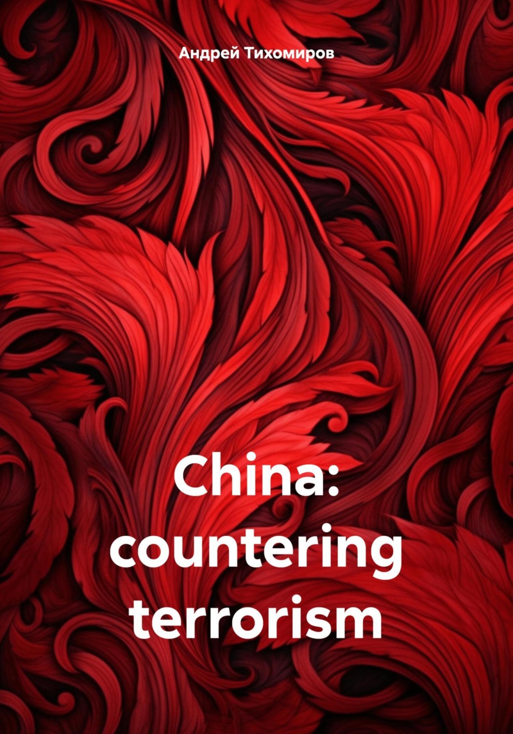 Обложка книги «China: countering terrorism»