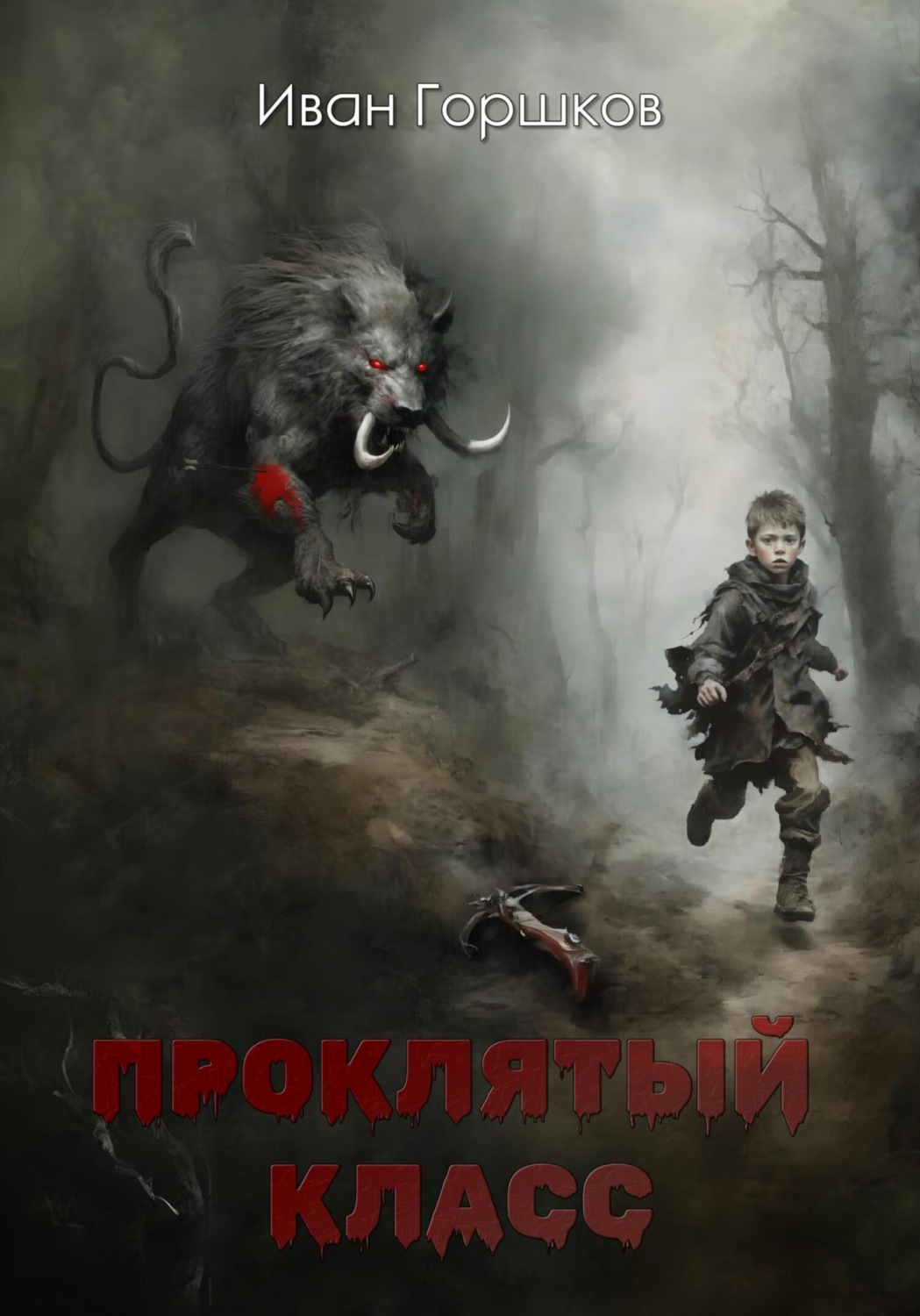 Обложка книги «Проклятый класс»