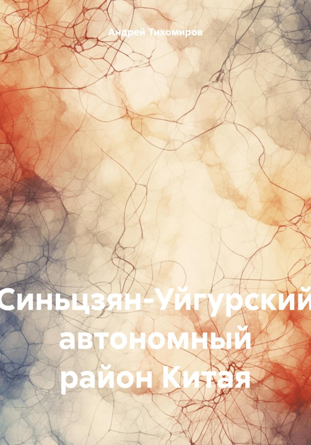 Обложка книги «Синьцзян-Уйгурский автономный район Китая»
