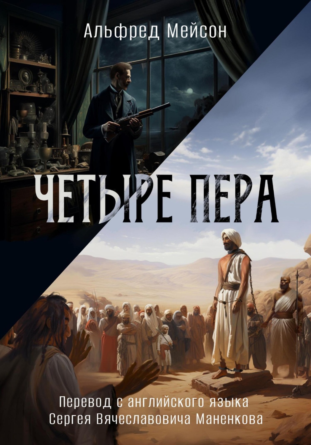 Обложка книги «Четыре пера»