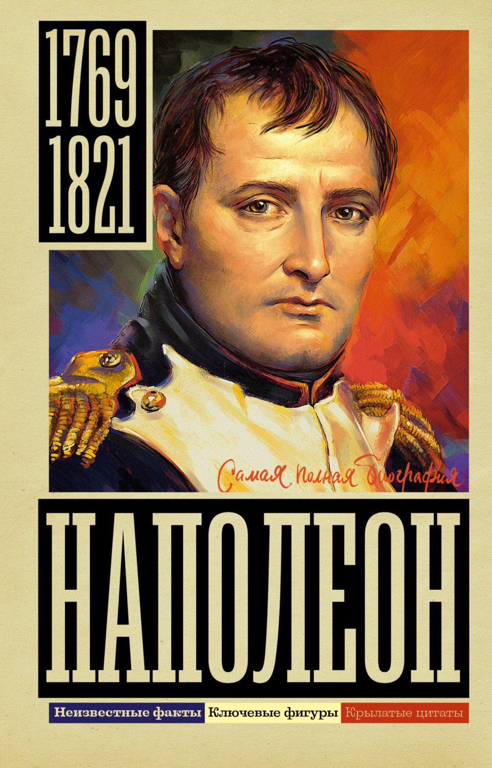 Обложка книги «Наполеон»