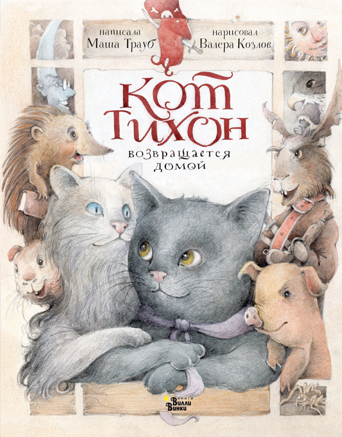 Обложка книги «Кот Тихон возвращается домой»