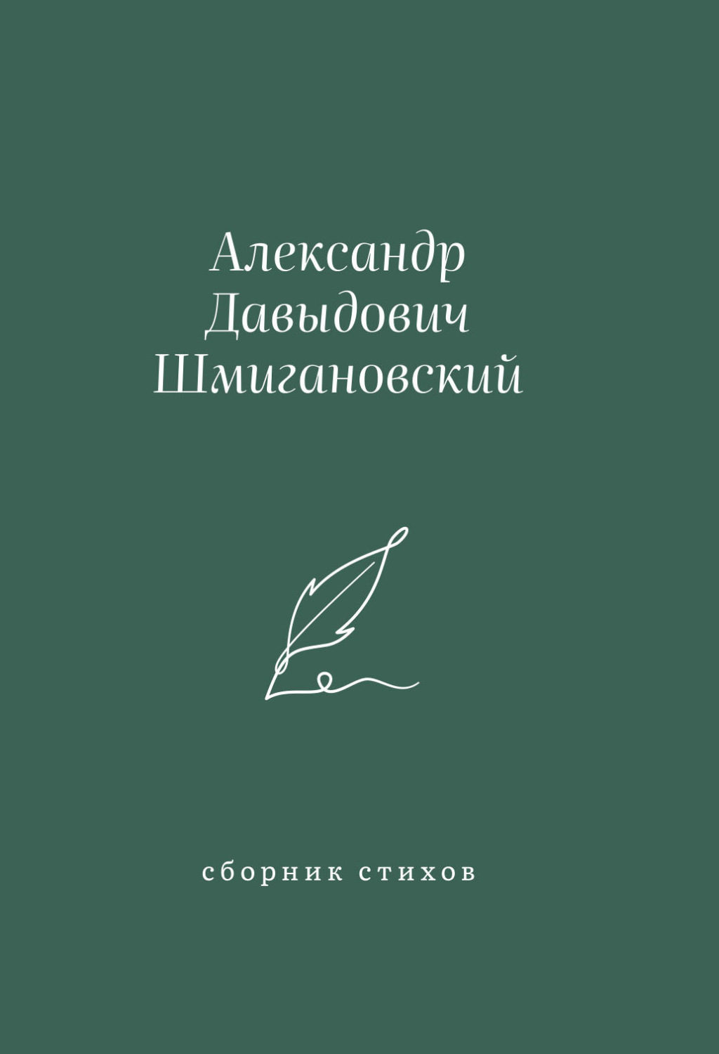 Обложка книги «Сборник стихов»
