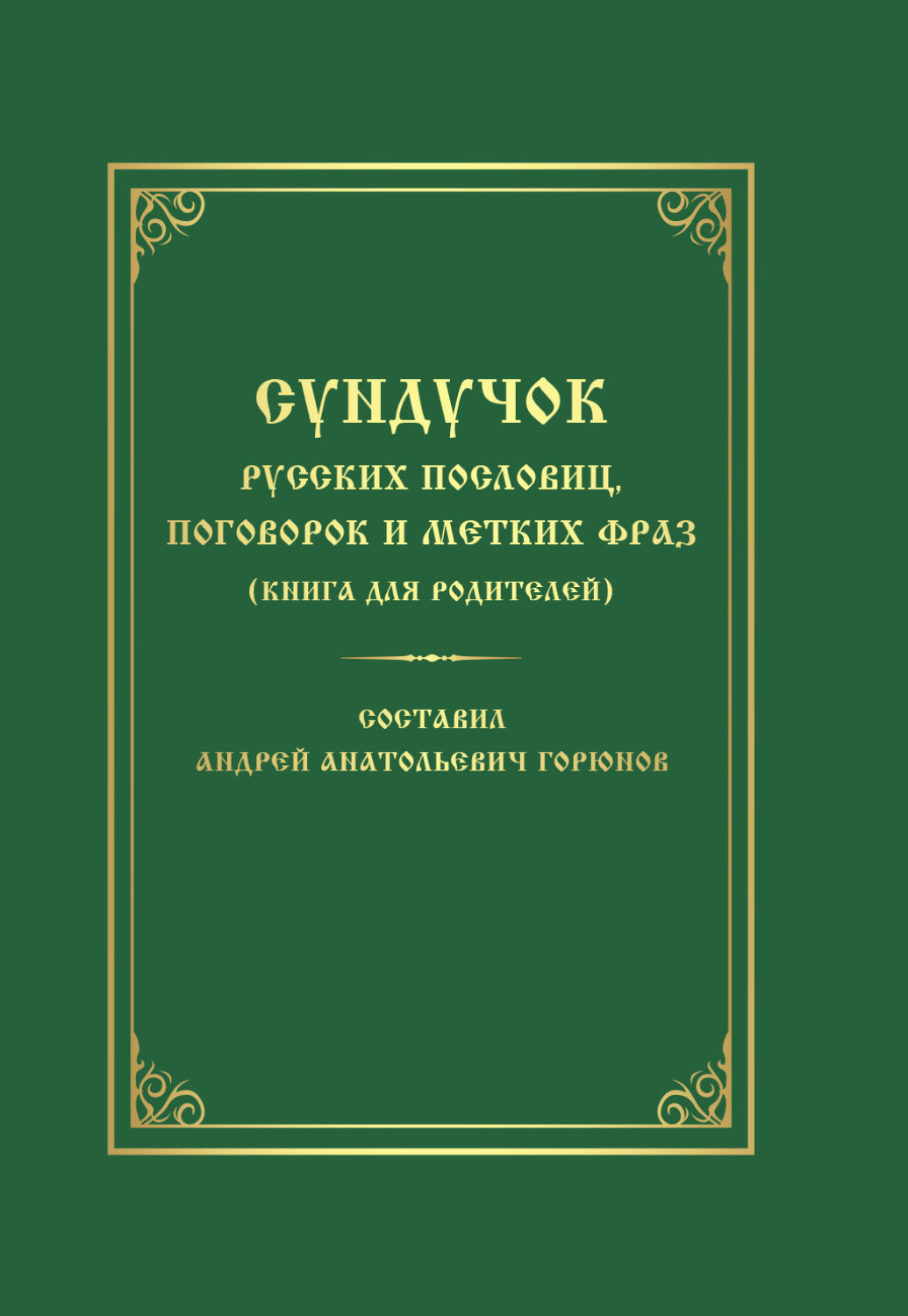 Обложка книги «Сундучок русских пословиц, поговорок и метких фраз. Книга для родителей»