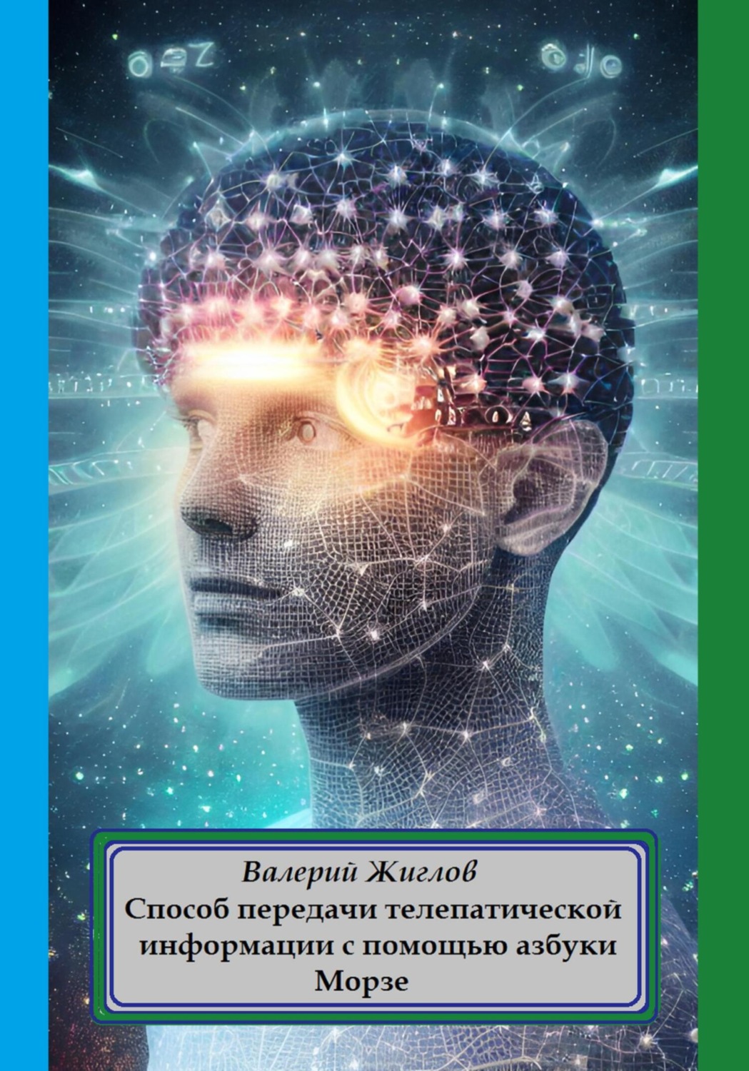 Обложка книги «Способ передачи телепатической информации с помощью азбуки Морзе»