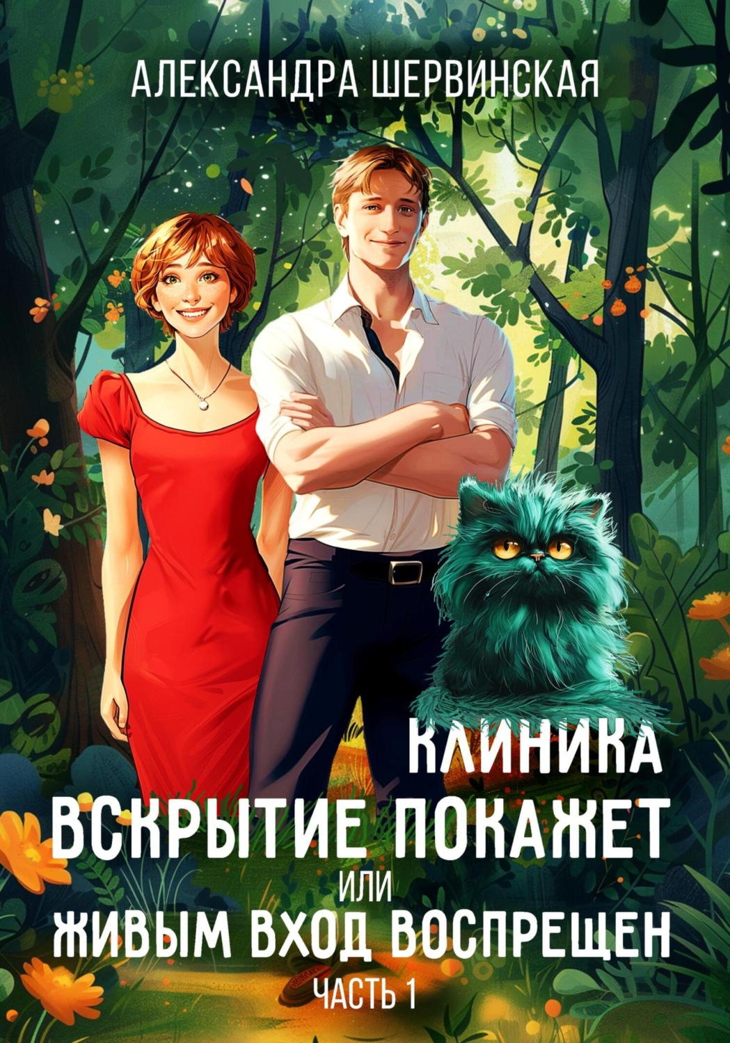 Обложка книги «Клиника «Вскрытие покажет», или Живым вход воспрещён»