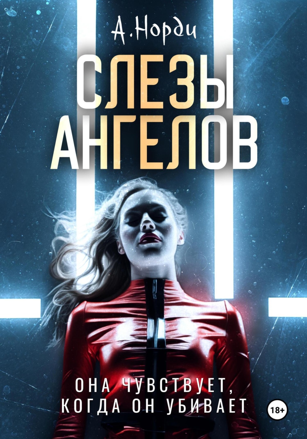 Обложка книги «Слезы ангелов»
