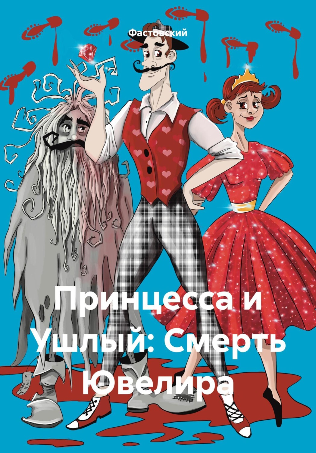 Обложка книги «Принцесса и Ушлый: Смерть Ювелира»