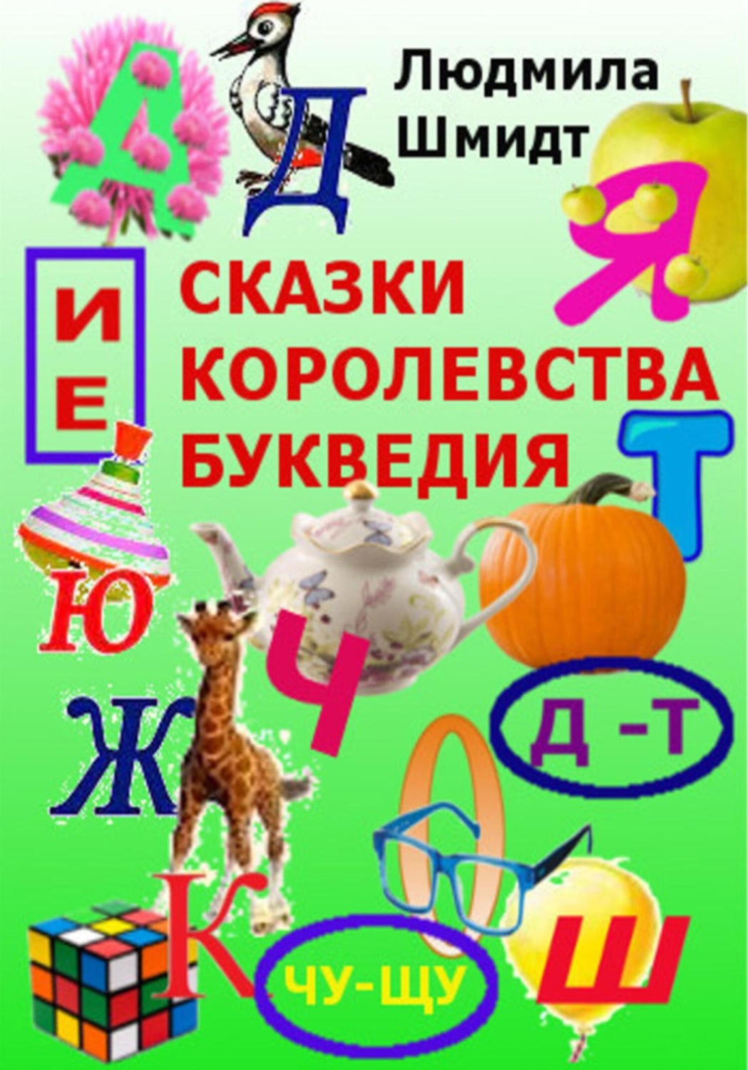 Обложка книги «Сказки королевства Букведия»