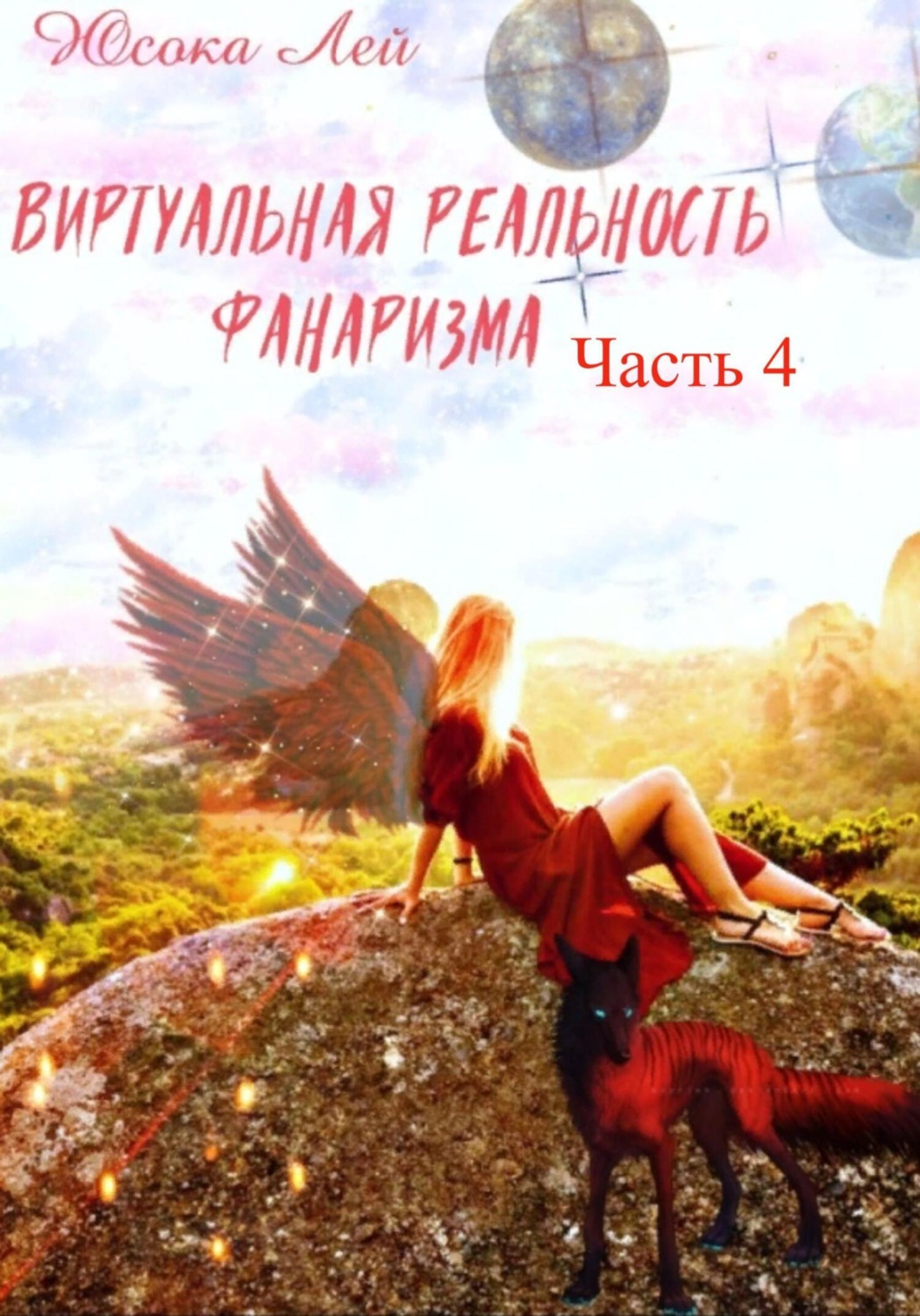 Обложка книги «Виртуальная реальность Фанаризма. Часть 4»