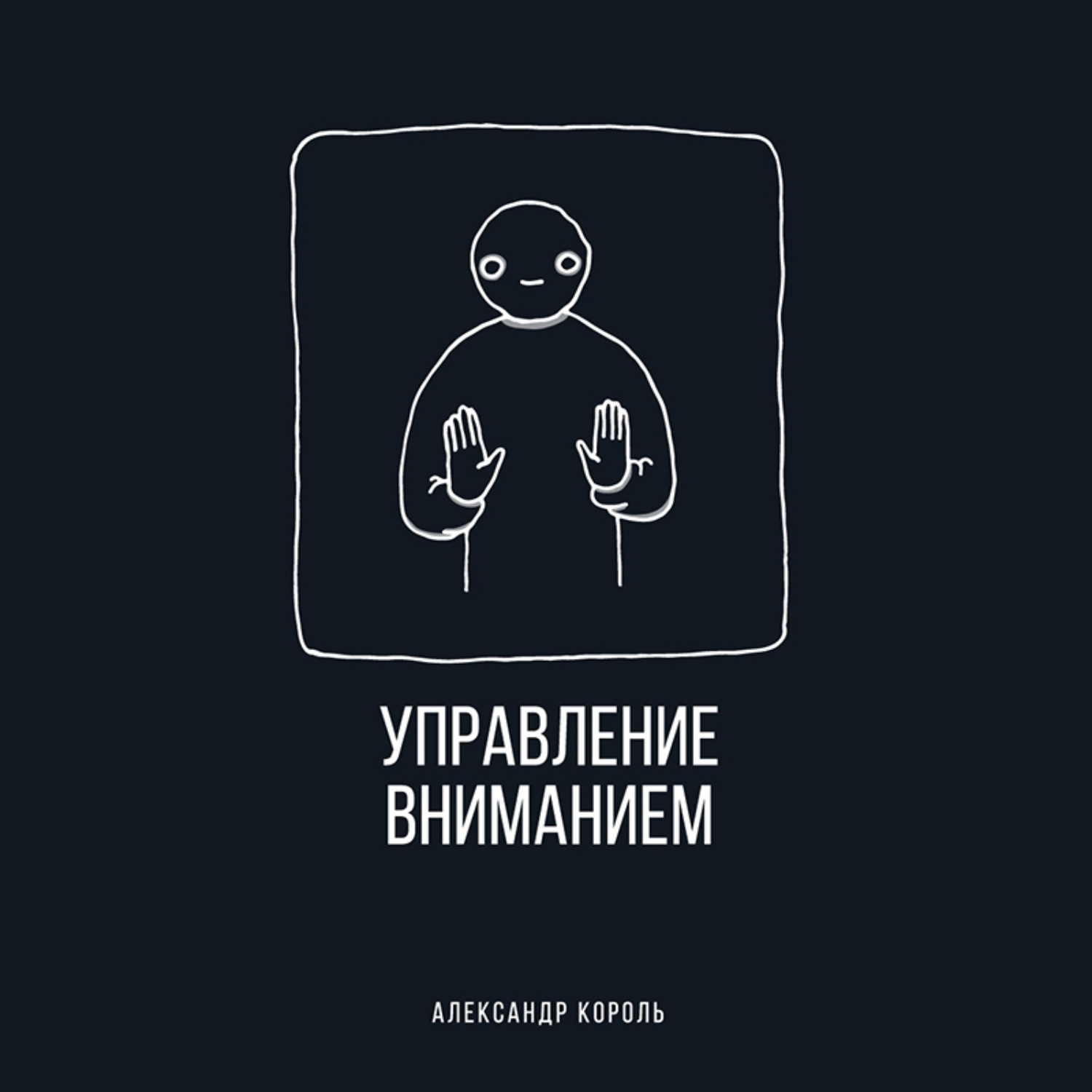 Обложка книги «Управление вниманием»