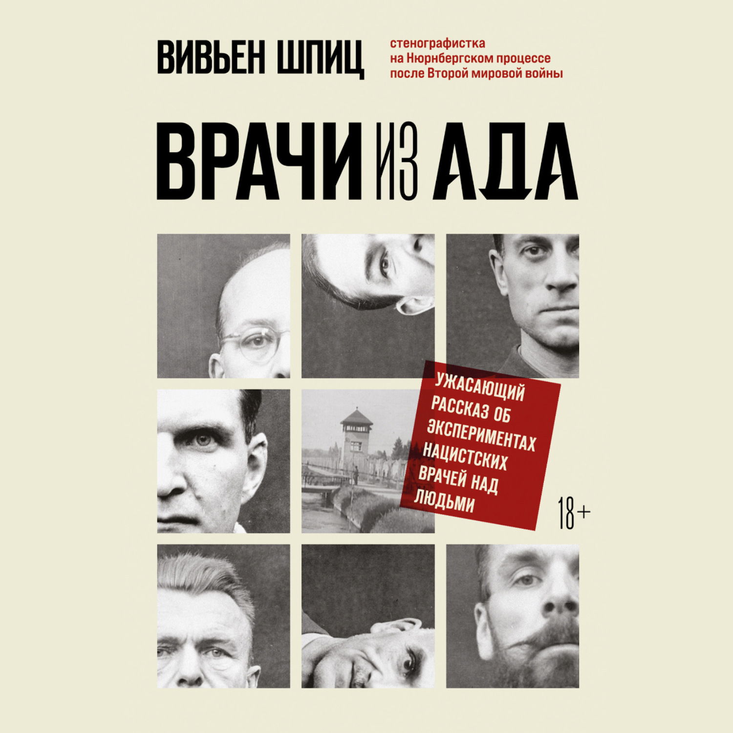 Обложка книги «Врачи из ада. Ужасающий рассказ об экспериментах нацистских врачей над людьми»