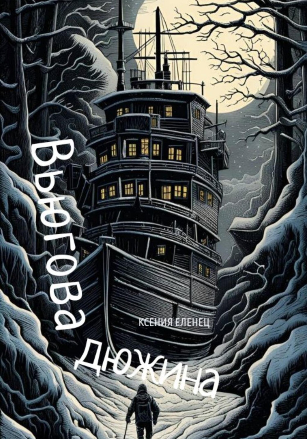 Обложка книги «Вьюгова дюжина»