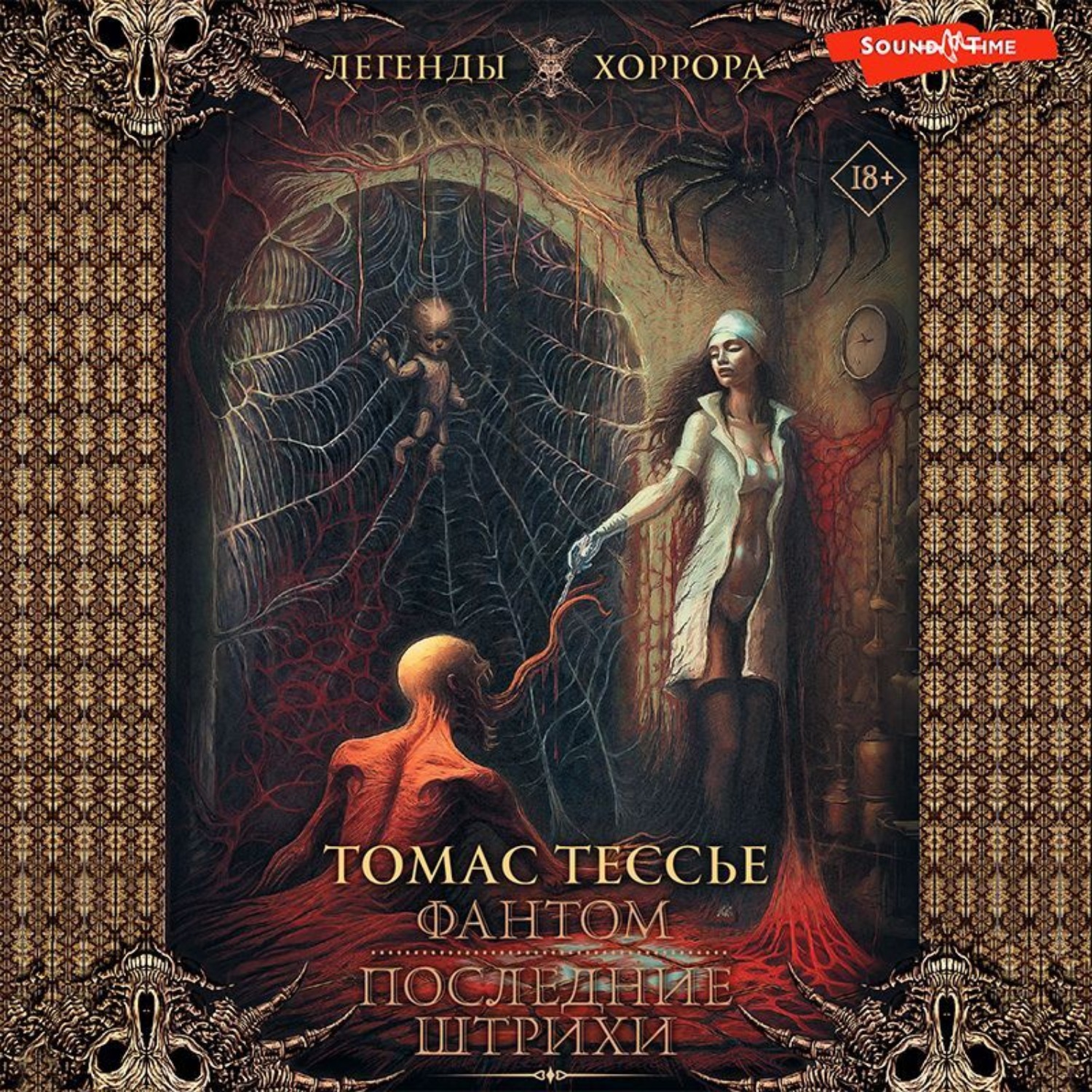 Обложка книги «Фантом. Последние штрихи»