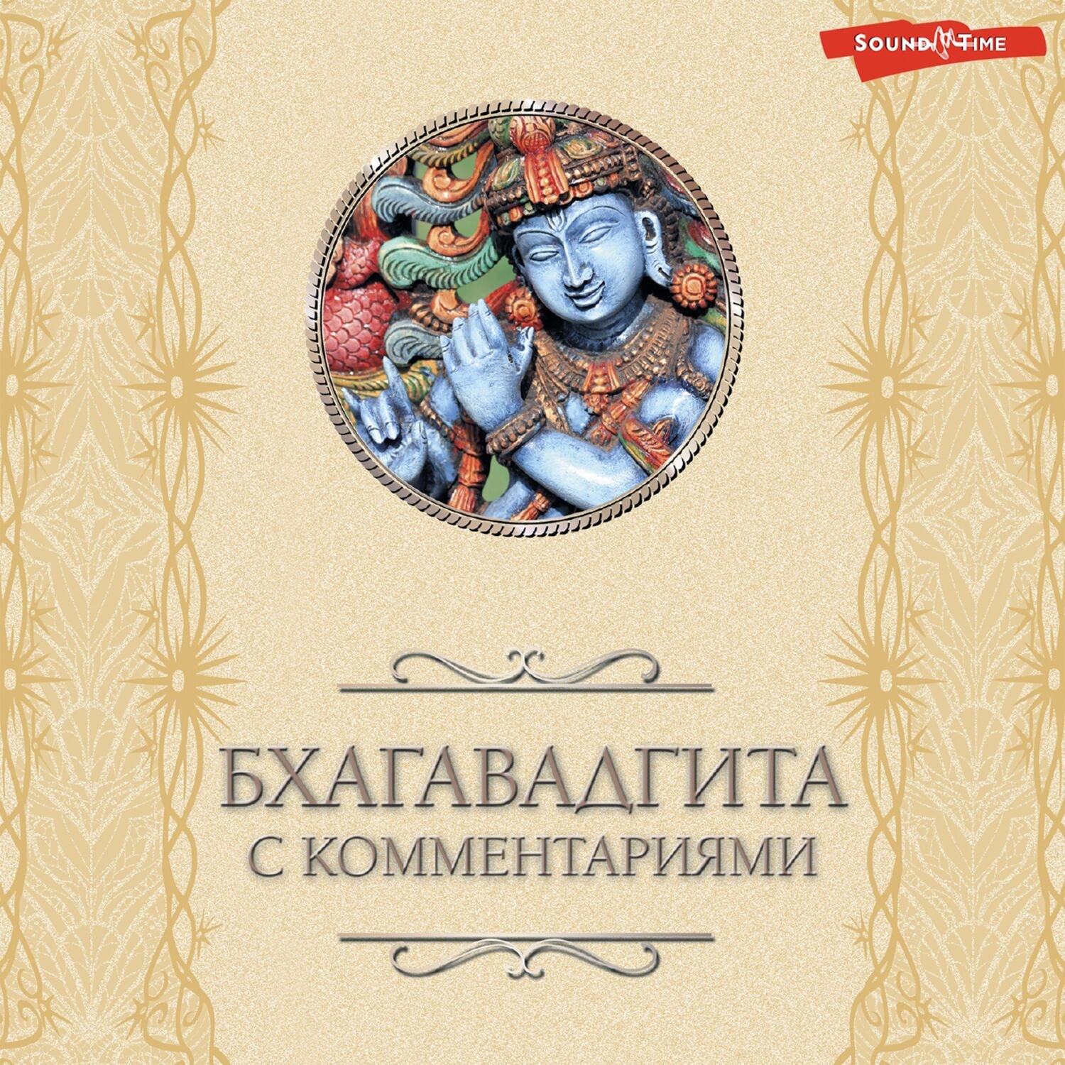 Обложка книги «Бхагавадгита: с комментариями»