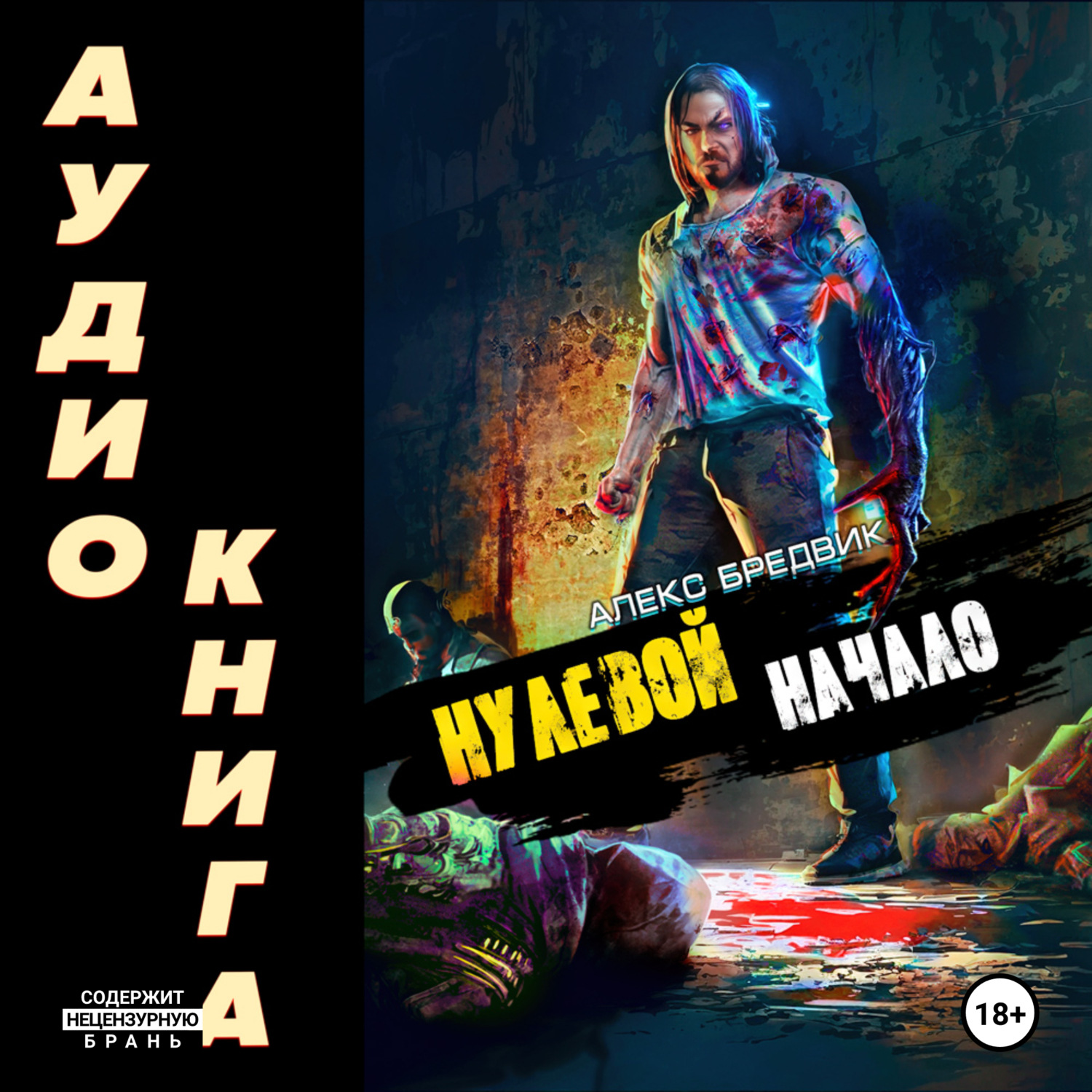 Обложка книги «Нулевой. Начало»