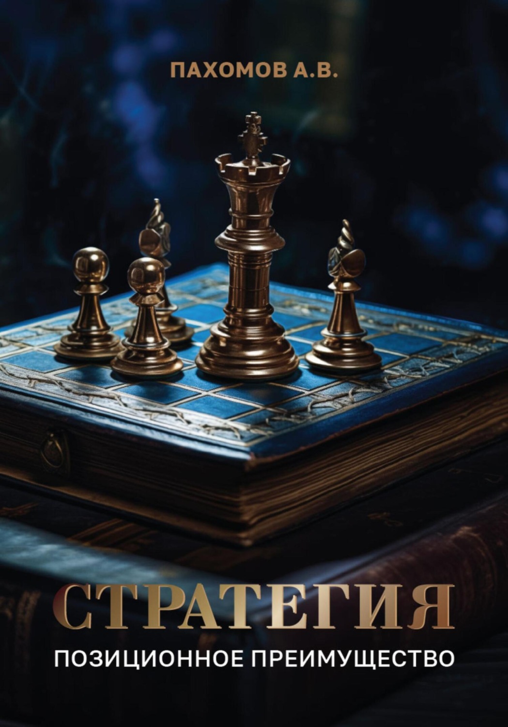 Обложка книги «Стратегия. Позиционное преимущество»