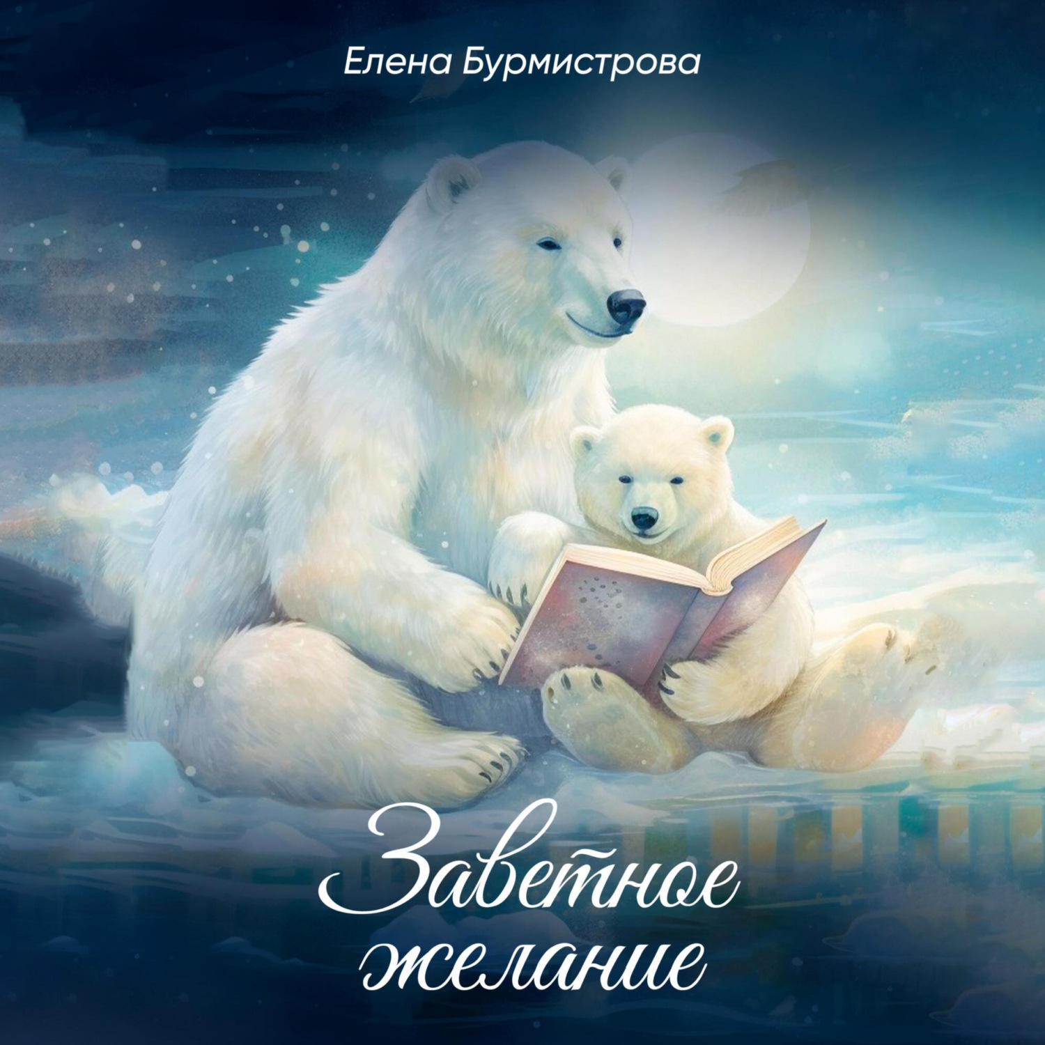 Обложка книги «Заветное желание»
