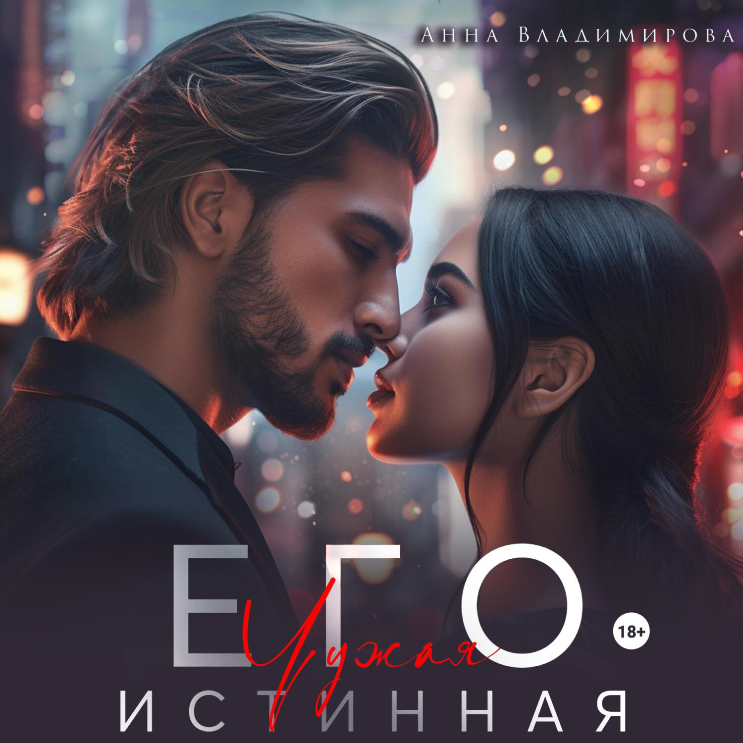 Обложка книги «Его чужая истинная»
