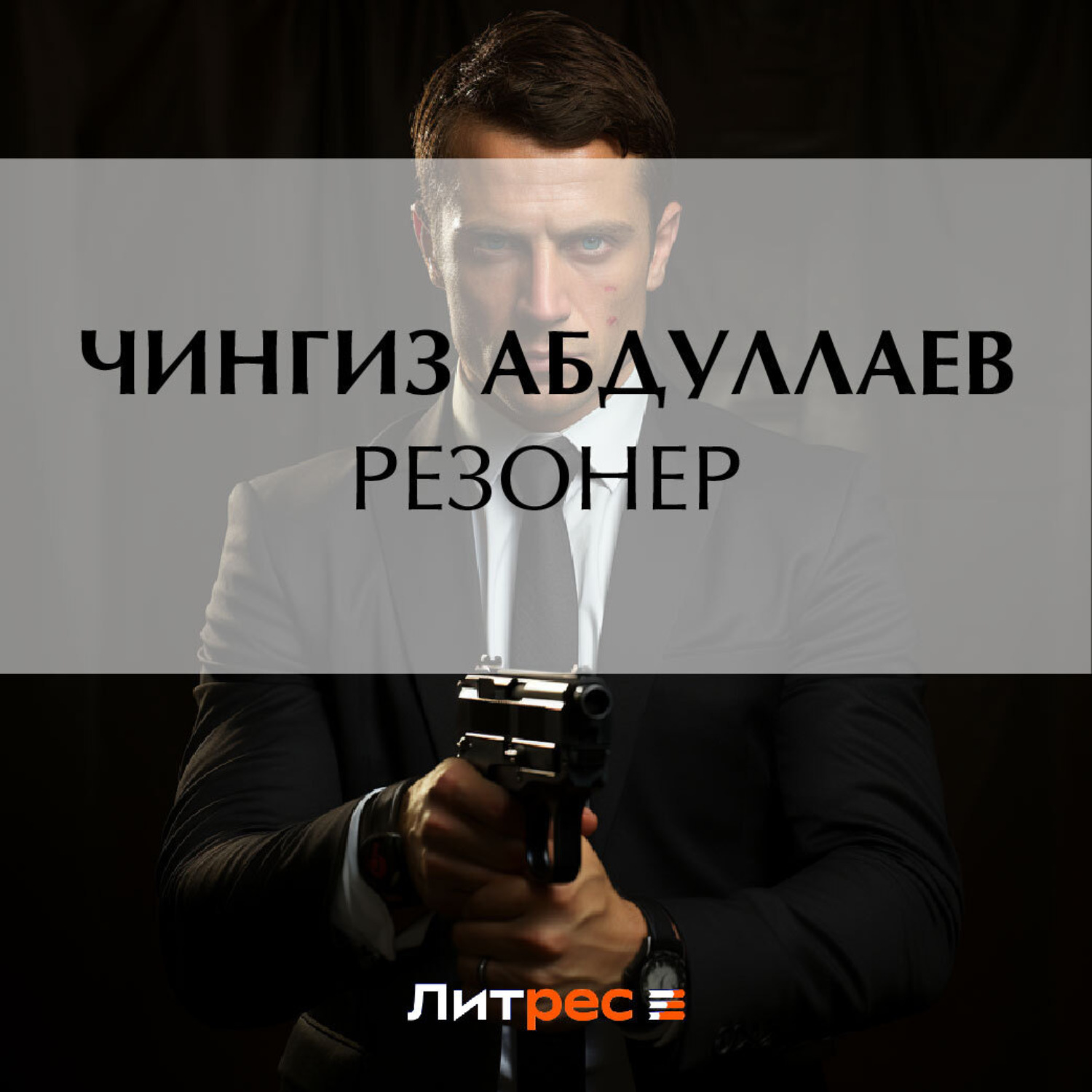 Обложка книги «Резонер»