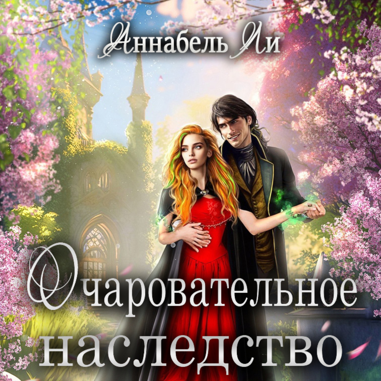 Обложка книги «Очаровательное наследство»