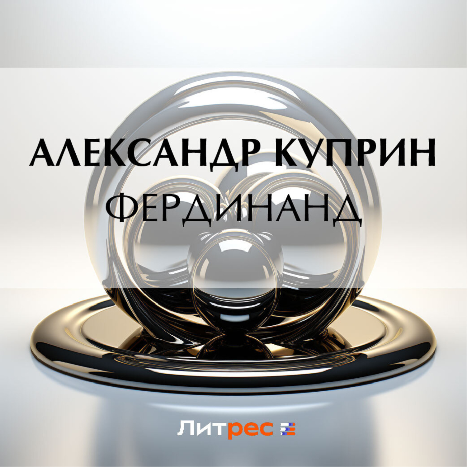 Обложка книги «Фердинанд»