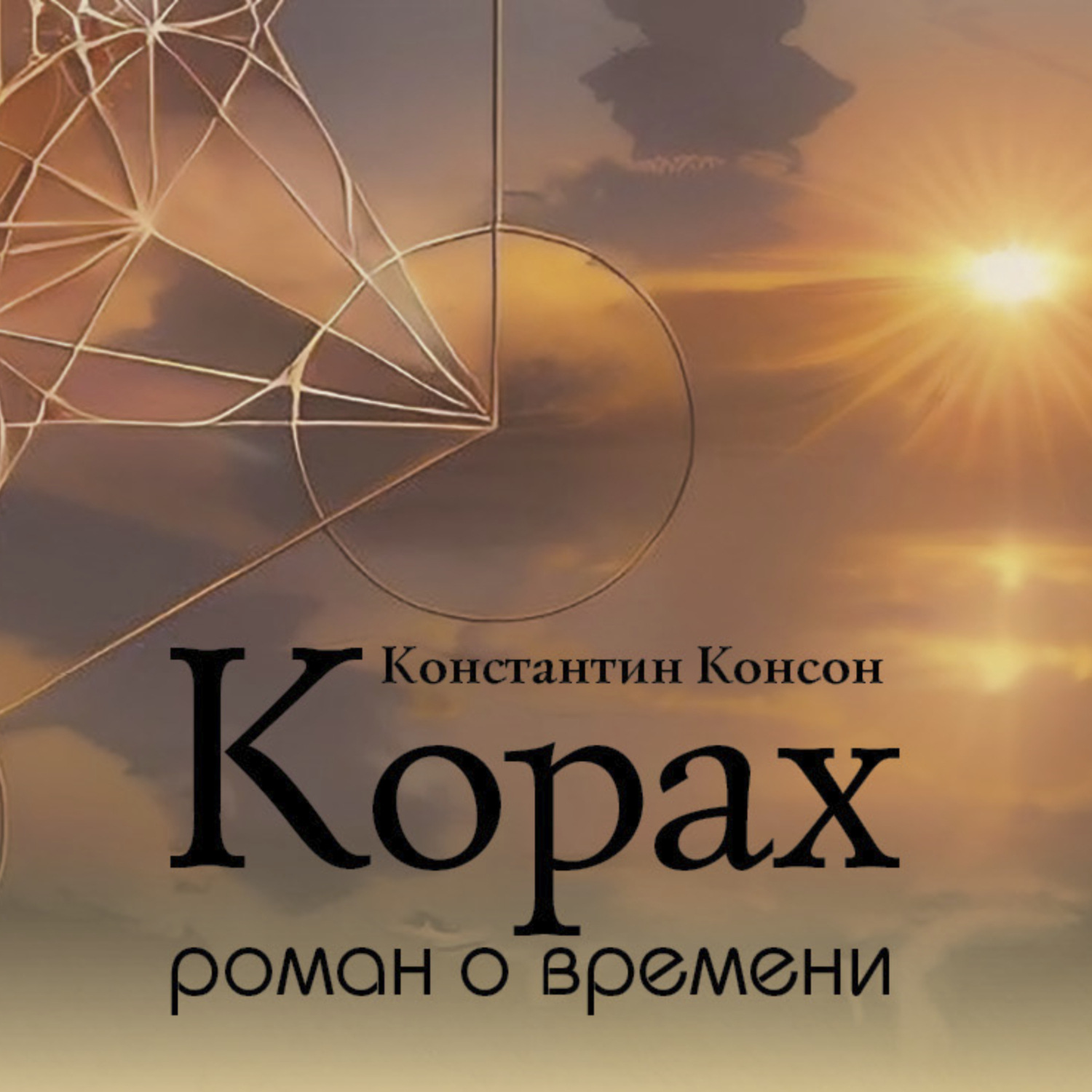 Обложка книги «Корах. Роман о времени»