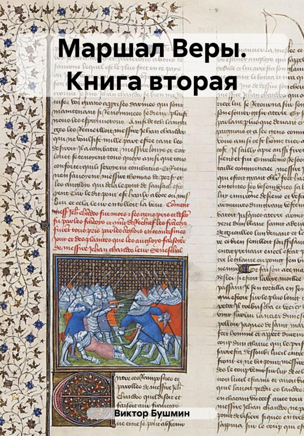 Обложка книги «Маршал веры. Книга вторая»