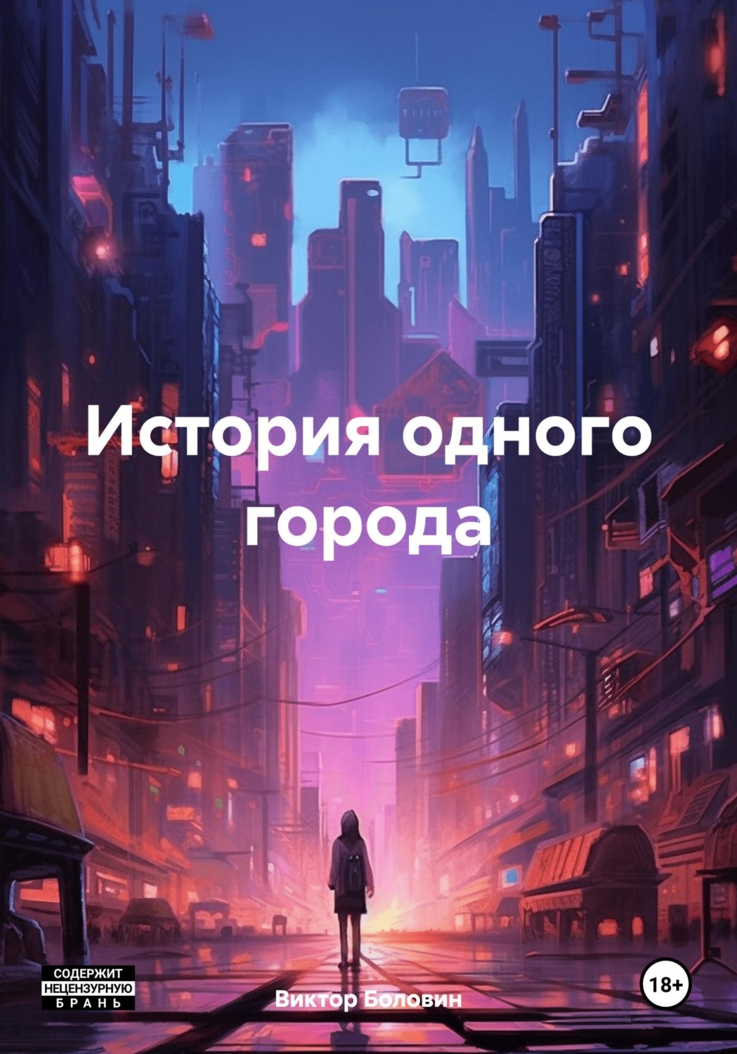 Обложка книги «История одного города»