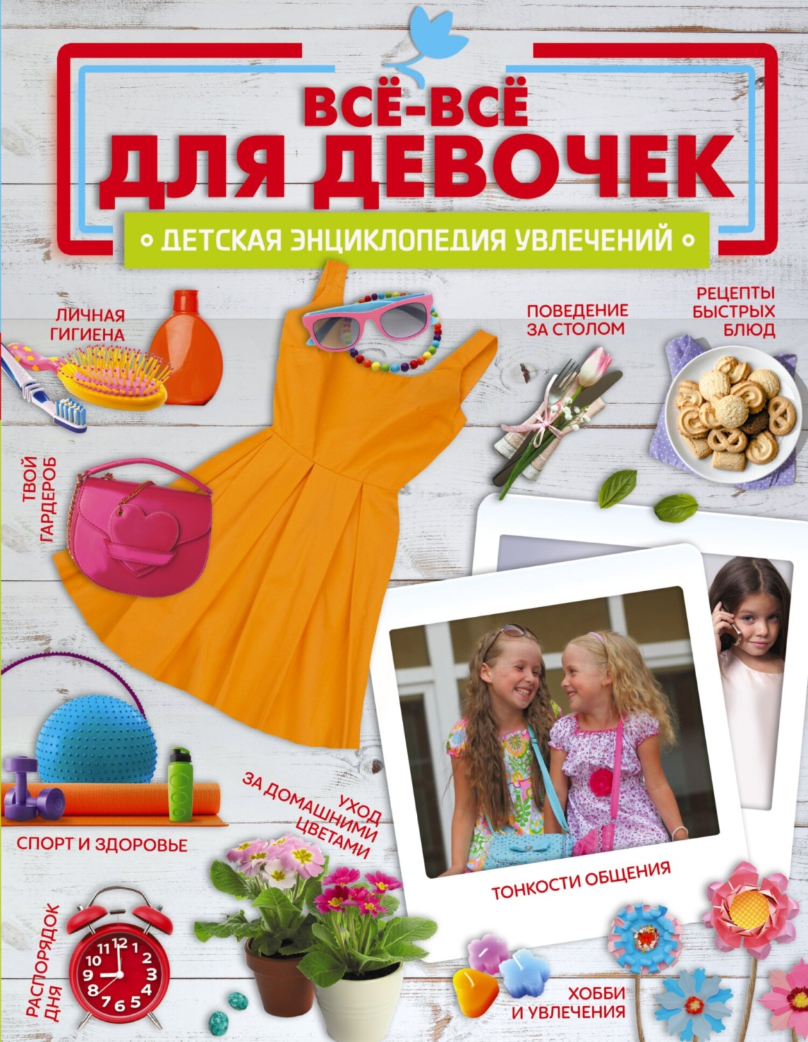 Обложка книги «Все-все для девочек»