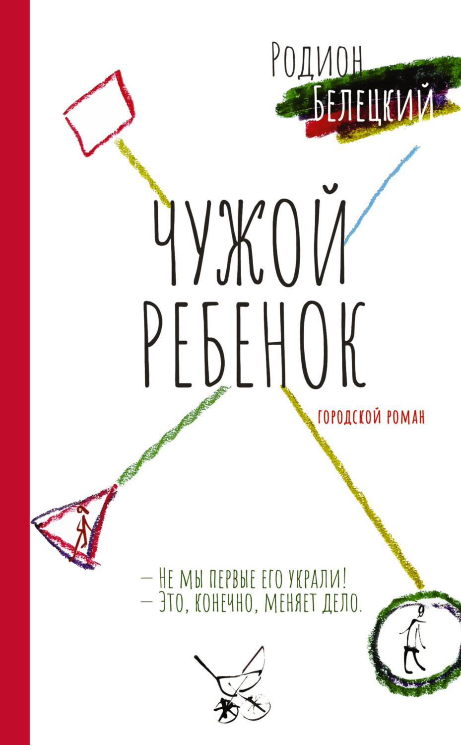 Обложка книги «Чужой ребенок»