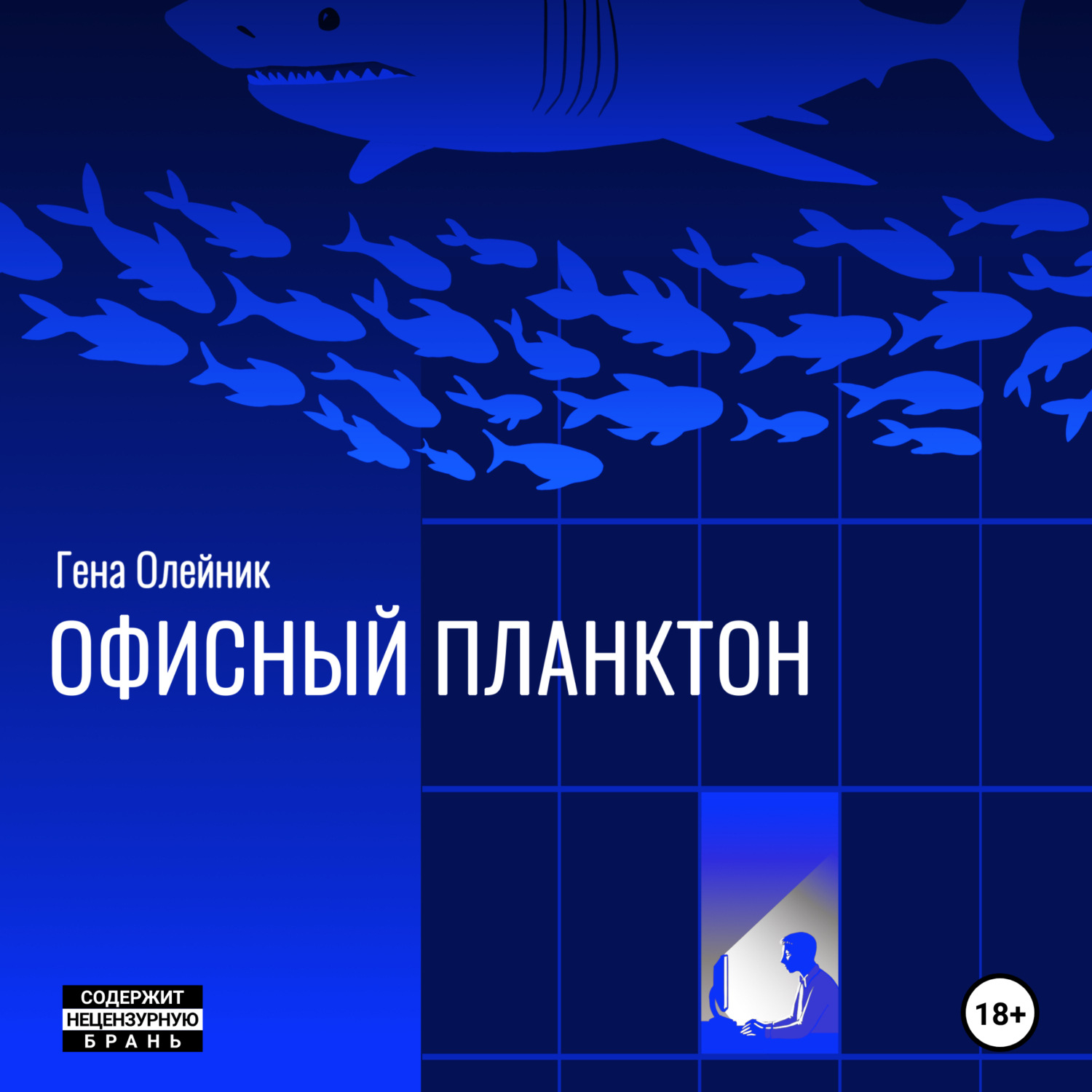 Обложка книги «Офисный планктон»