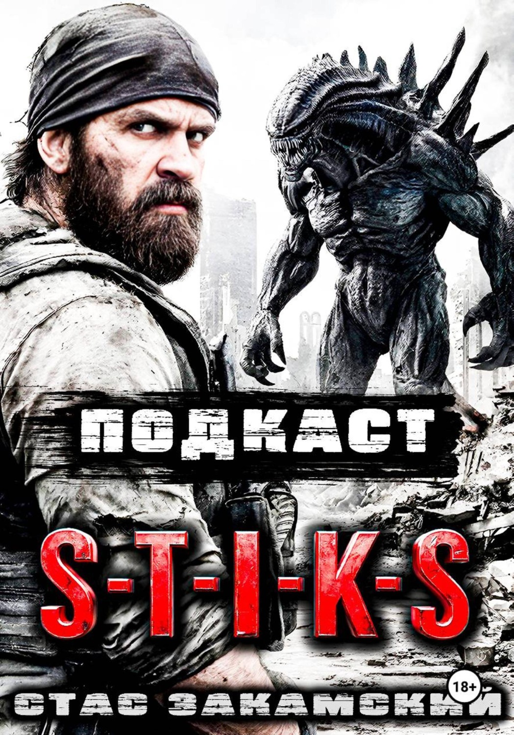 Обложка книги «S-T-I-K-S. Подкаст»