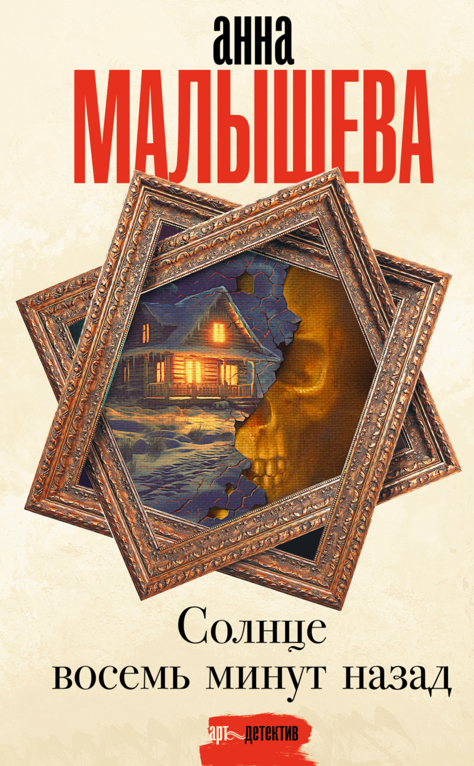 Обложка книги «Солнце восемь минут назад»