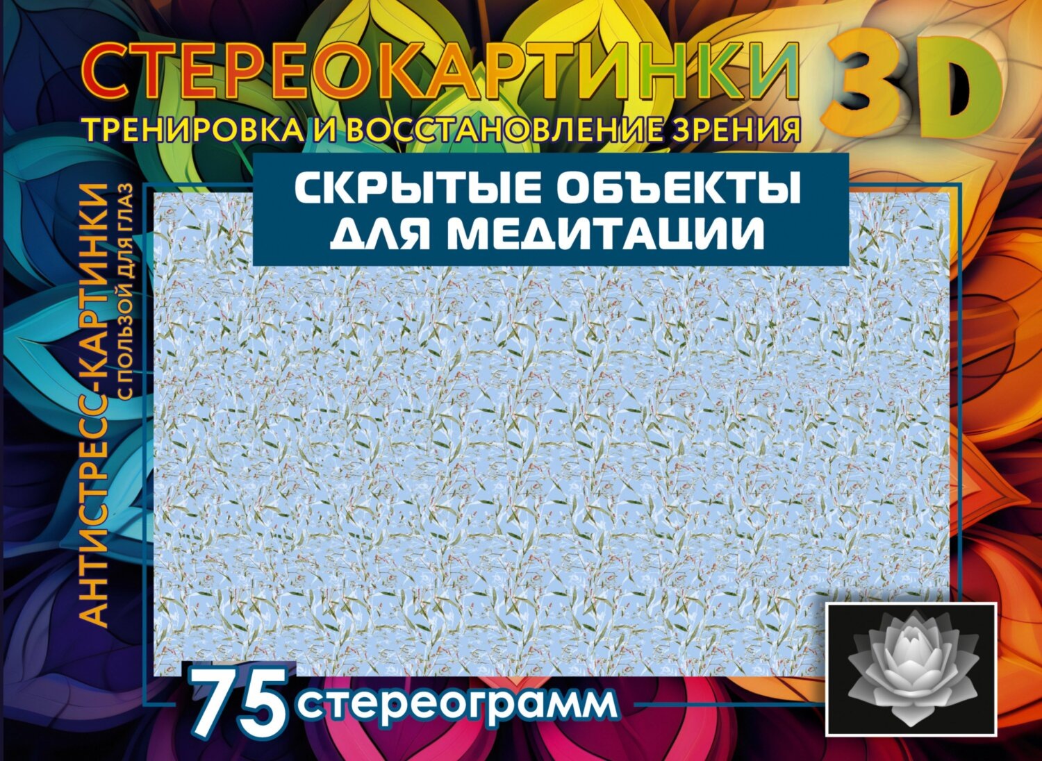 Обложка книги «Скрытые объекты для медитации. 75 стереограмм. Тренировка и восстановление зрения»