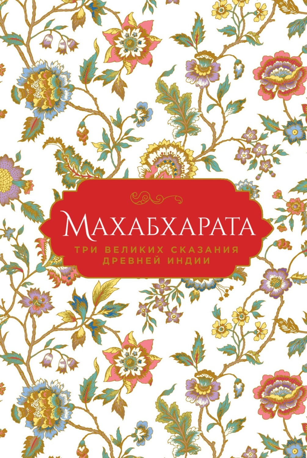 Обложка книги «Махабхарата. Три великих сказания Древней Индии»