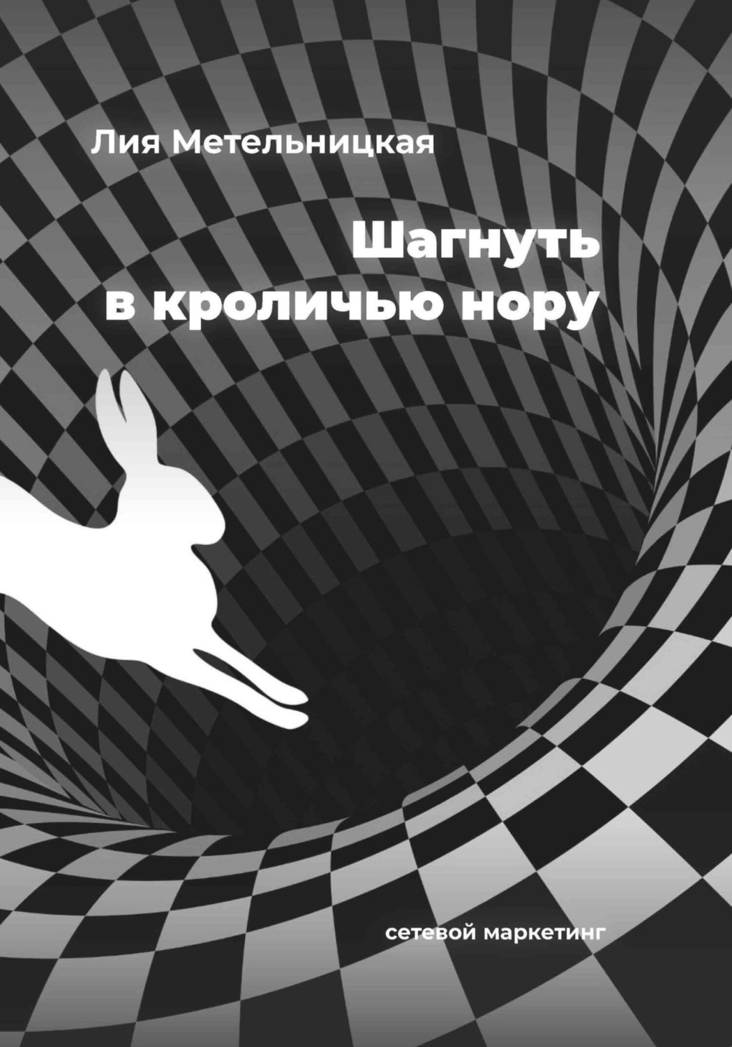 Обложка книги «Шагнуть в кроличью нору»