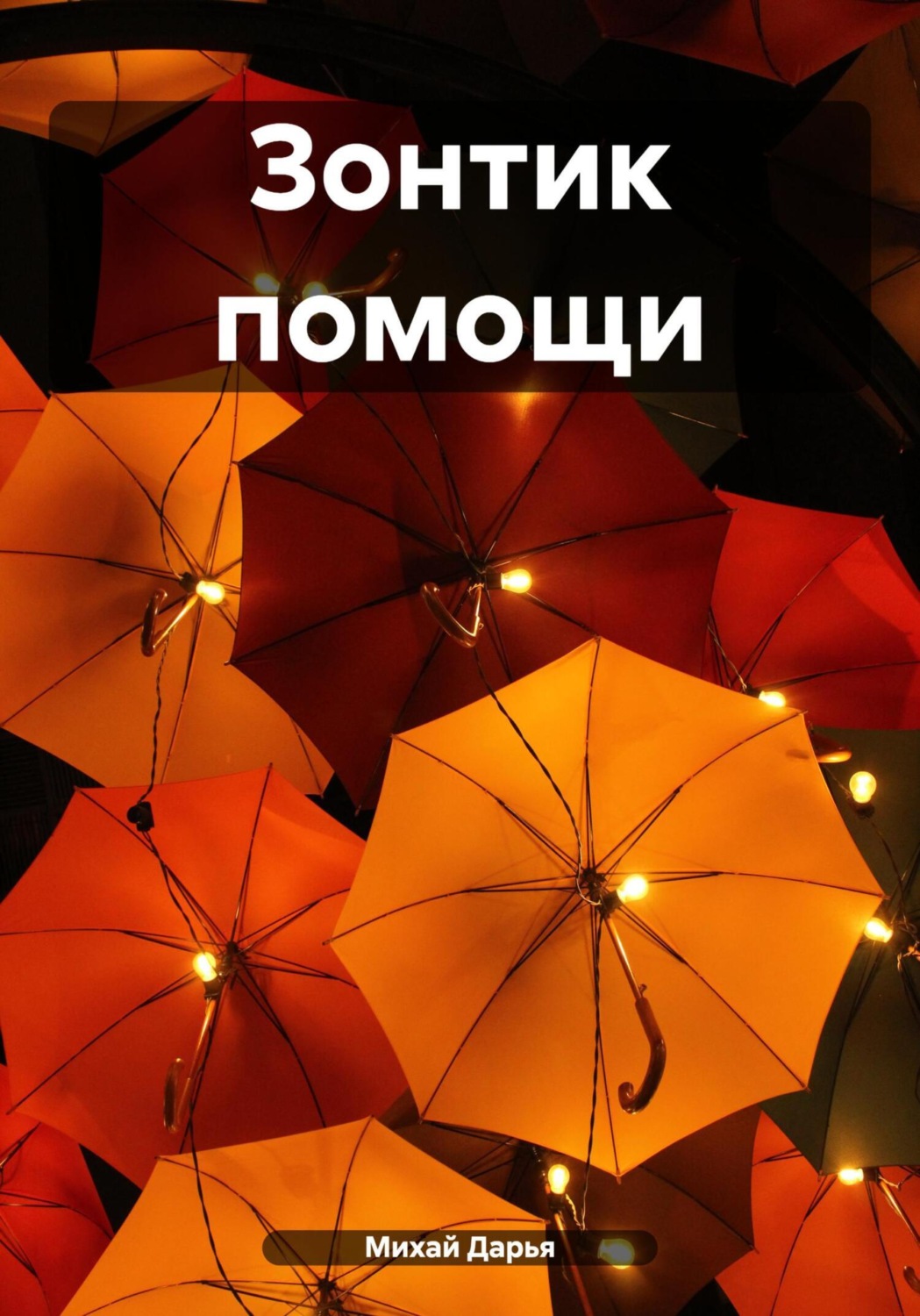 Обложка книги «Зонтик помощи»