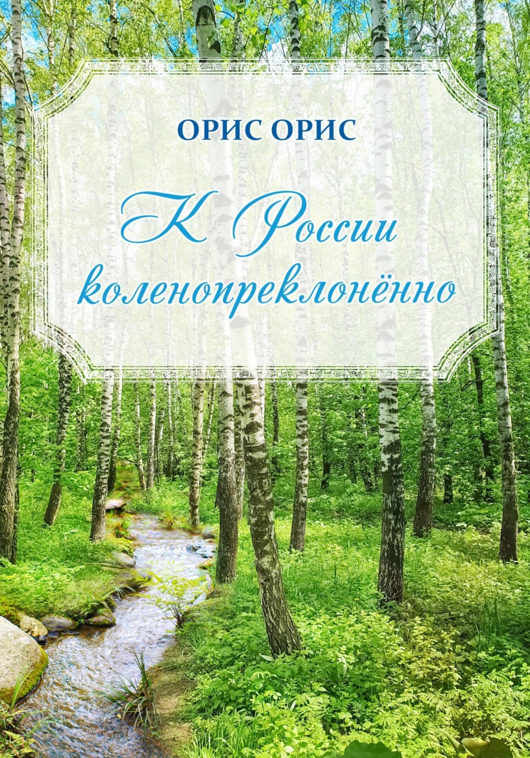 Обложка книги «К России коленопреклонённо»