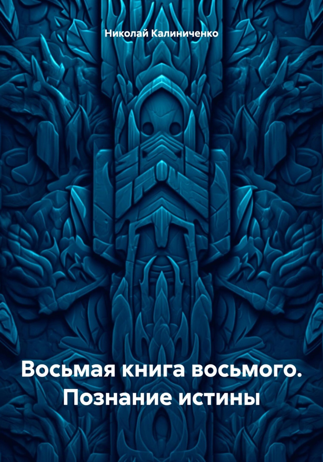 Обложка книги «Восьмая книга восьмого. Познание истины»