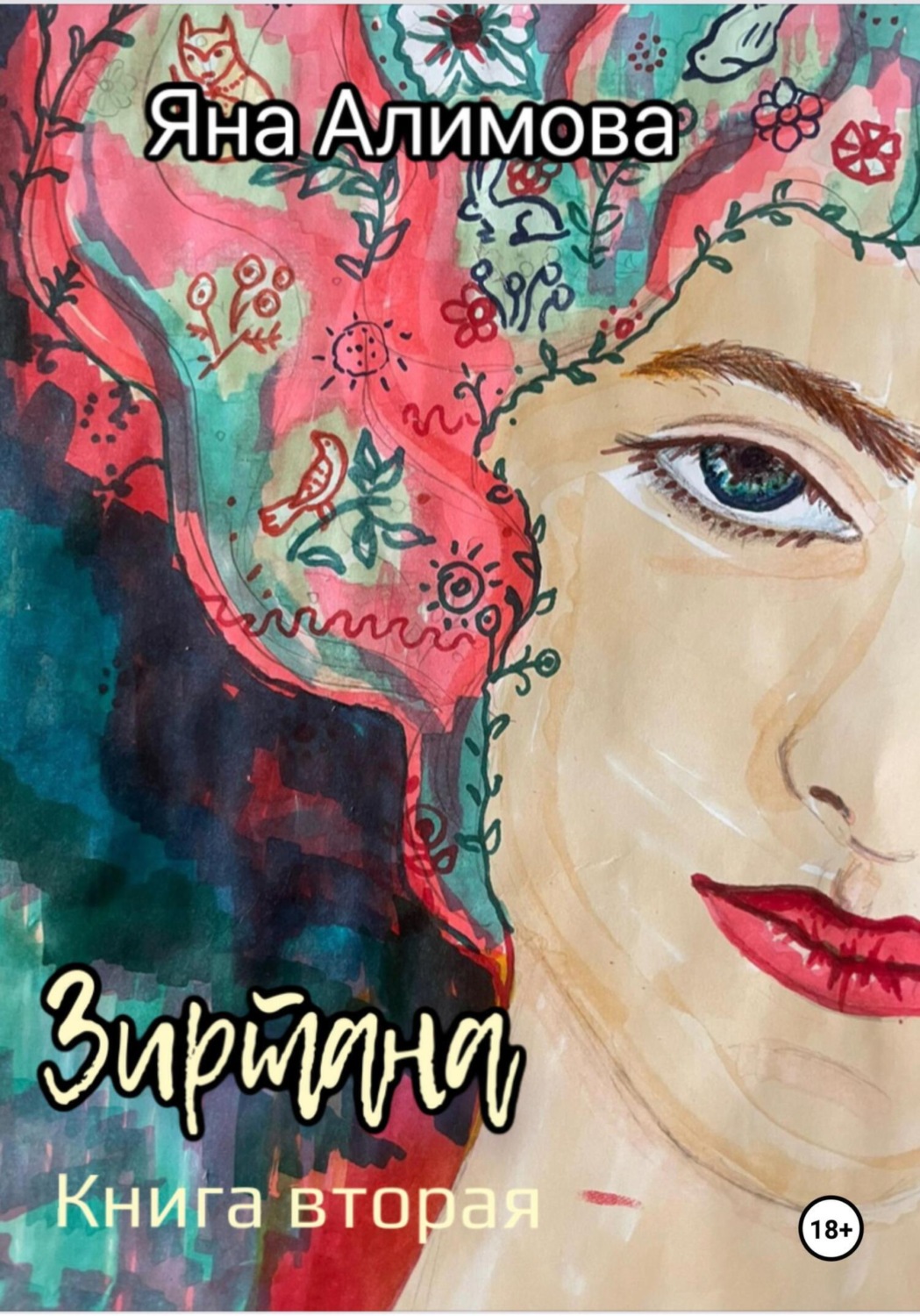 Обложка книги «Зиртана. Книга вторая»
